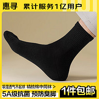 惠尋 京東自有品牌 襪子男士春夏防臭襪子棉襪中筒運動襪1雙裝黑色
