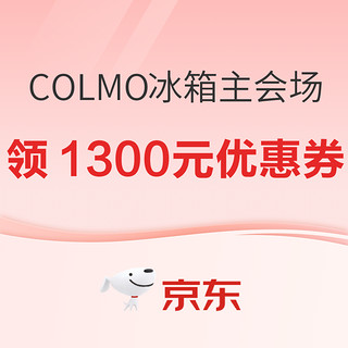 COLMO冰箱主会场 合计领1300元优惠券 付定赠PLUS年卡