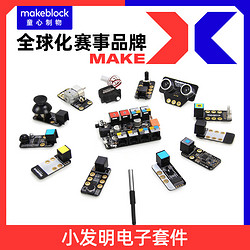 Makeblock mbot机器人各类电子传感器模块 RGB多路巡线颜色声音温度气体火焰光线人体红外超声波触摸摇杆模块