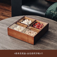 格娜斯(CRISTALGLASS)新中式坚果零食收纳盒客厅家用新年分格干果盒瓜子糖果盒实木果盘 4格单层+光面方碗4只