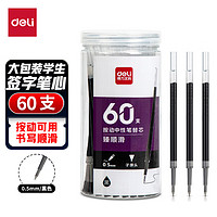 deli 得力 33673 中性笔替芯 黑色 0.5mm 60支装