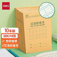 deli 得力 36K/14张9行7列笔记本本子汉语拼音本小学生作业本牛皮纸日常作业开学必备10本装D3616