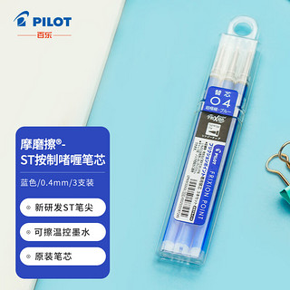 PILOT 百乐 LFPKRF30S4-3L 可擦中性笔替芯 蓝色 0.4mm 3支装