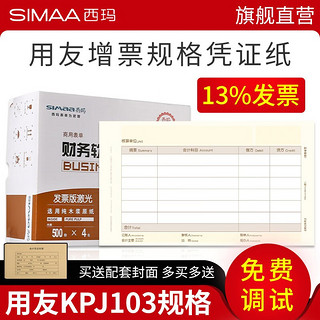 SIMAA 西玛 表单 KPJ103 凭证纸