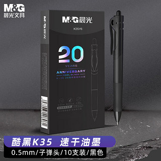 M&G 晨光 AGPK35Y6A 按动中性笔 20周年纪念版 酷黑 0.5mm 20支装