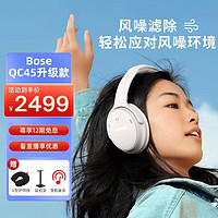 BOSE 博士 Quiet Comfort 45无线消噪蓝牙耳机博士头戴式qc45