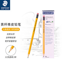 STAEDTLER 施德楼 134 黄杆经典铅笔 2B带橡皮头 12支/盒装