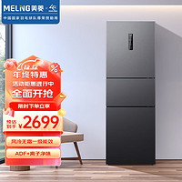 MELING 美菱 MeiLing）269升三门冰箱风冷无霜一级变频净味保鲜BCD-269WP3CX