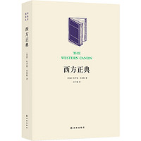 西方正典：伟大作家和不朽作品/阅读指南丛书