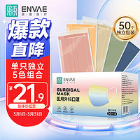 ENVΛE 恩惠医疗 莫兰迪一次性医用外科口罩50只灭菌级彩色情侣口罩透气防晒防尘防花粉