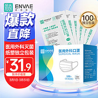 ENVΛE 恩惠医疗 医用外科口罩100只三层外科灭菌级医用口罩成人轻薄透气防晒防尘防雾霾