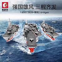 森宝积木 208122 三舰齐发1:650航空母舰模型（辽宁舰+山东舰+福建舰）总共3828颗粒