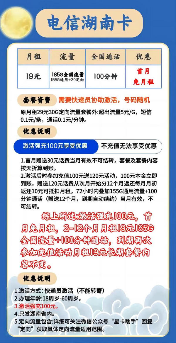 CHINA TELECOM 中国电信 湖南星卡长期 首年19元月租（155G通用流量+30G定向流量+100分钟通话）