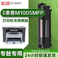 PRINT-RITE 天威 适用惠普m1005硒鼓 HP LaserJet M1005MFP打印机专用墨粉盒易加粉