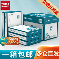 TANGO 探戈 天章a4打印纸70克整箱加厚80克a4纸双面办公复印纸2500张