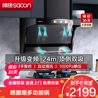 sacon 帅康 抽油烟机 顶侧双吸 24立方 大吸力 7字型 Y8276