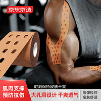 京东京造 打孔透气运动肌肉贴肌肉拉伤自粘绷带肌内效贴布运动员弹性胶布带