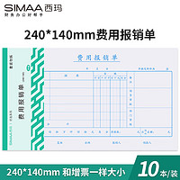 SIMAA 西玛 10本装费用报销单 240*140mm 50页/本 借款审批支出粘贴单据财务专用通用会计记账报销凭证