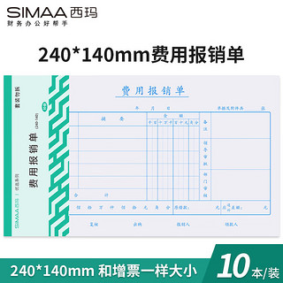 SIMAA 西玛 10本装费用报销单 240*140mm 50页/本 借款审批支出粘贴单据财务专用通用会计记账报销凭证