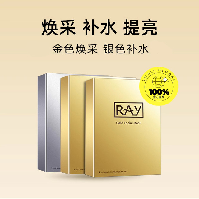 RAY 泰国进口妆蕾面膜