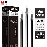 M&G 晨光 PURE MILK 晨光 M&G)文具0.5mm黑色中性笔芯 全针管签字笔替芯 学生/办公通用水笔芯 20支/盒AGR640K0