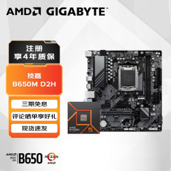gigabyte技嘉技嘉b650md2h主板搭amd盒装r57500f