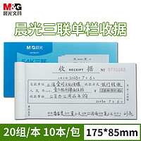 M&G 晨光 54K三联单栏收据无碳复写财务手写单 10本装APYXLK71