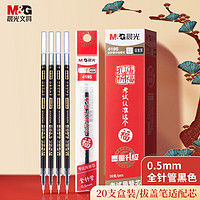 M&G 晨光 文具孔庙祈福系列0.5mm黑色全针管中性笔替芯签字笔水笔芯 20支/盒4195