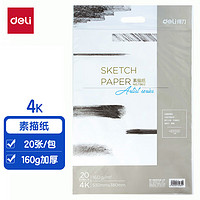 deli 得力 73612 4K素描纸 160g 20张/包