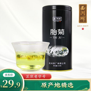 西湖（XIHU）牌花草茶 胎菊80g罐 胎菊菊花茶 胎菊 80克