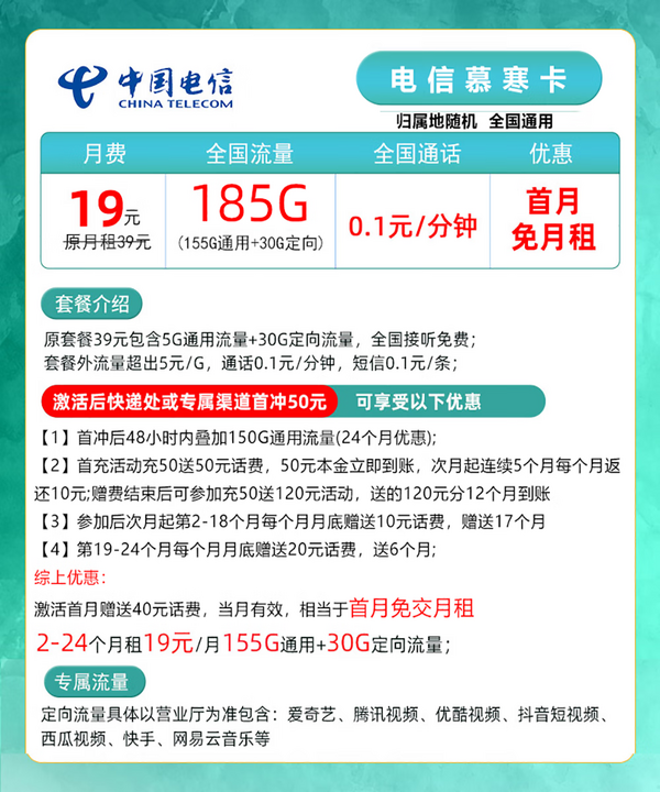 CHINA TELECOM 中国电信 慕寒卡 2年19元月租（185G全国流量+不限速+0.1元/分钟通话）