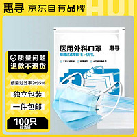 惠寻 京东自有品牌 一次性医用外科口罩100只 独立包装 轻薄透气防尘防霾防花粉 蓝色100只/袋