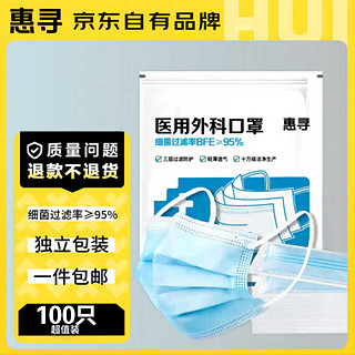 惠寻 京东自有品牌 一次性医用外科口罩100只 独立包装 轻薄透气防尘防霾防花粉 蓝色100只/袋