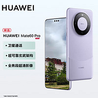 HUAWEI 华为 mate60pro 新品手机 南糯紫 12GB+1TB 全网通