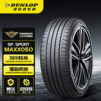 DUNLOP 邓禄普 汽车轮胎/轮胎225/45R18 91V SP SPORT MAXX050全新凌渡2022款