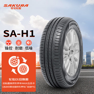 樱花轮胎 SAKURA）汽车轮胎 195/60R15 88H SA-H1 适配宝俊/比亚迪等