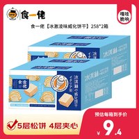 食一佬 休闲零食冰淇淋威化饼干夹心早餐食品零食258g*2箱