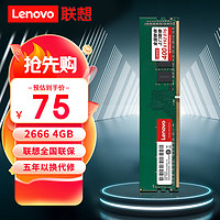 Lenovo 联想 4G 2666  DDR4台式机内存条