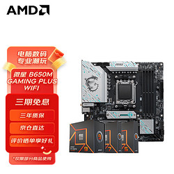 AMD 微星 B650M GAMING PLUS WIFI 搭 锐龙7 7800X3D 盒装CPU