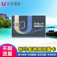 新加坡/馬來西亞/泰國電話卡4G無限流量手機上網卡sim卡 郵寄 5天 2GB/天4G高速 贈3G無限流量