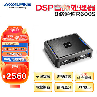 ALPINE 阿尔派 汽车载音响改装高音质DSP功放8路通道4.2高保真蓝牙R600S【报价 价格 评测 怎么样】 -什么值得买