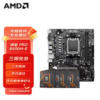 AMD 微星 PRO B650M-E 主板 搭配 R5 7500F 盒装CPU