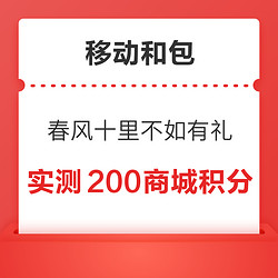 移动和包 春风十里不如有礼 领最高1000移动积分