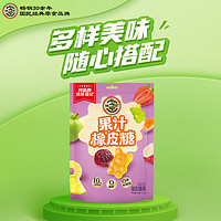 徐福记 果汁橡皮糖180g混合水果味软糖QQ糖独立包装