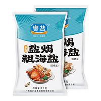 YUEYAN 粤盐 盐焗粗海盐2袋 天然日晒粗粒大颗粒海盐食用盐无碘盐食用家用