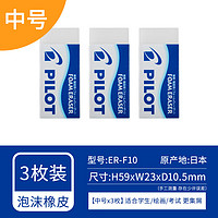 PILOT 百乐 ER-F10 超净橡皮擦 中号 3块装