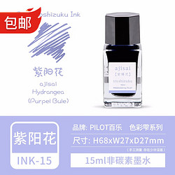 PILOT 百乐 INK-15 钢笔彩色墨水 15ml 紫陽花 Ajisai