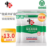 中盐 盐 绿色食用盐400g*5包 未加碘食用盐 绿色食品认证吃好盐选