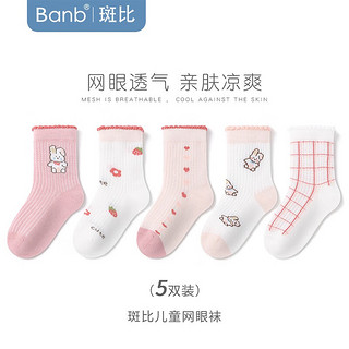 banb 斑比 儿童袜子女孩夏季网眼透气薄款棉袜中大童春秋无骨中筒袜 BB2324春夏网眼女童袜5双装