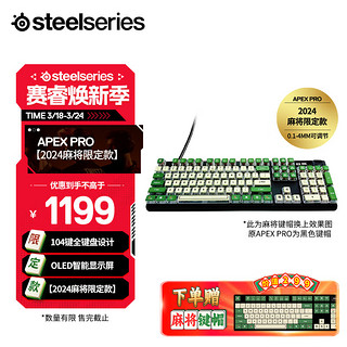 Steelseries 赛睿 Apex Pro机械键盘+麻将键帽  有线键盘 游戏磁轴键盘  RGB背光104键